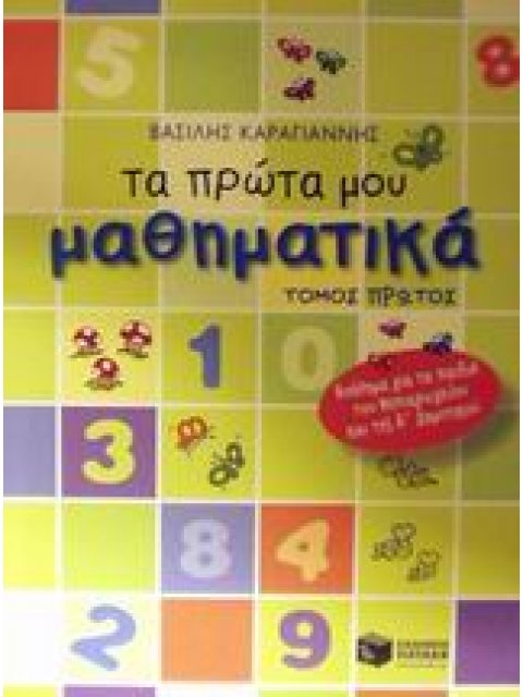 ΒΙΒΛΙΑ ΓΙΑ ΤΟ ΝΗΠΙΑΓΩΓΕΙΟ ΤΑ ΠΡΩΤΑ ΜΟΥ ΜΑΘΗΜΑΤΙΚΑ ΤΟΜΟΣ Α