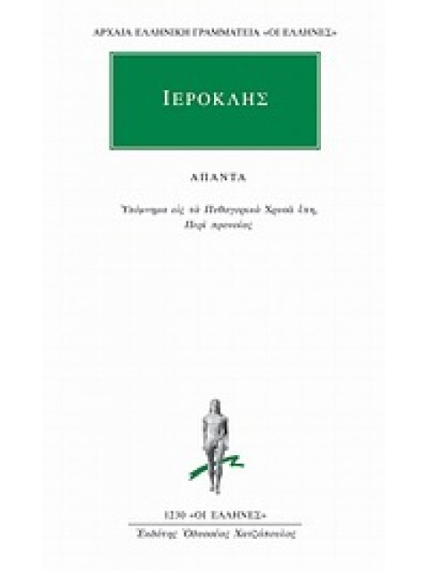 ΑΠΑΝΤΑ (ΙΕΡΟΚΛΗΣ)