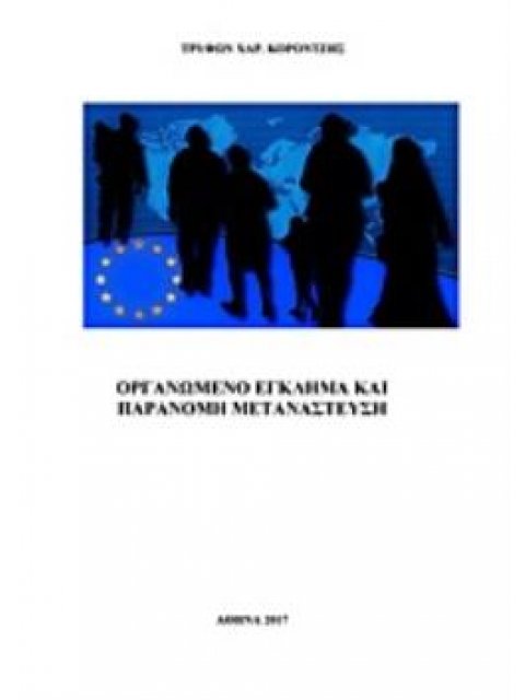 ΟΡΓΑΝΩΜΕΝΟ ΕΓΚΛΗΜΑ ΚΑΙ ΠΑΡΑΝΟΜΗ ΜΕΤΑΝΑΣΤΕΥΣΗ