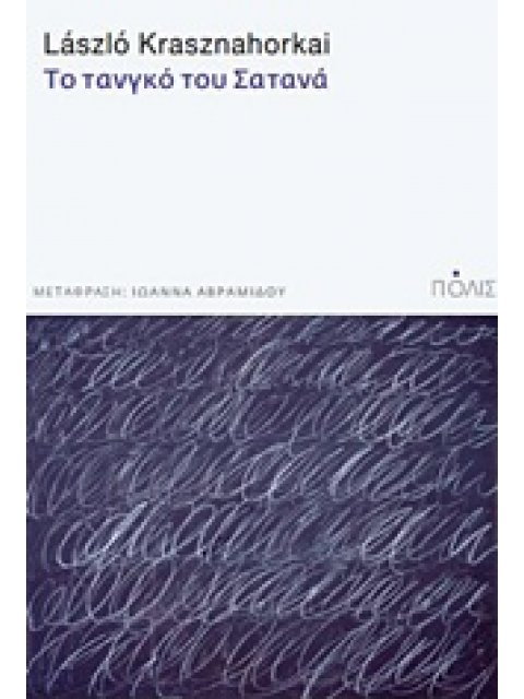 ΤΟ ΤΑΝΓΚΟ ΤΟΥ ΣΑΤΑΝΑ