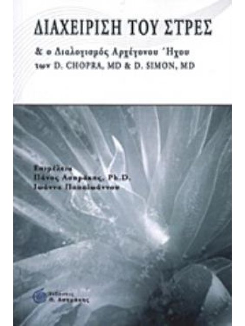 ΔΙΑΧΕΙΡΙΣΗ ΤΟΥ ΣΤΡΕΣ ΚΑΙ Ο ΔΙΑΛΟΓΙΣΜΟΣ ΑΡΧΕΓΟΝΟΥ ΗΧΟΥ