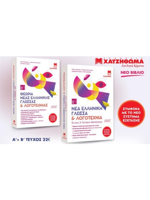 ΝΕΑ ΕΛΛΗΝΙΚΗ ΓΛΩΣΣΑ & ΛΟΓΟΤΕΧΝΙΑ Β΄ ΛΥΚΕΙΟΥ (ΣΕΤ 3 ΒΙΒΛΙΩΝ)