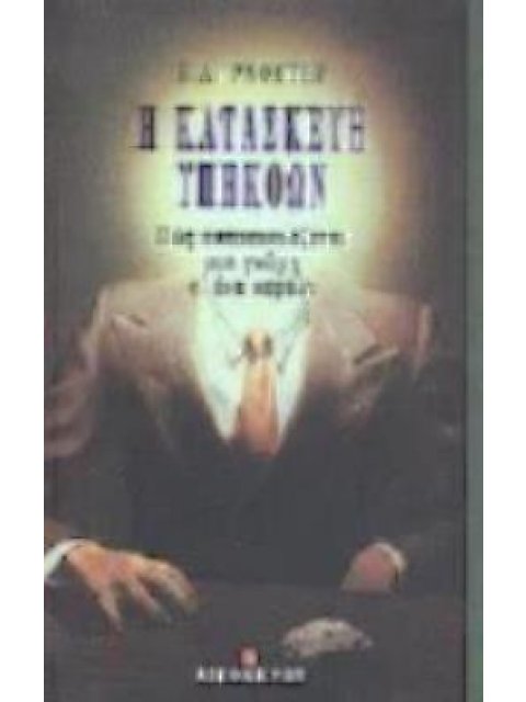 Η ΚΑΤΑΣΚΕΥΗ ΥΠΗΚΟΩΝ ΠΩΣ ΚΑΤΑΣΚΕΥΑΖΕΤΑΙ ΜΙΑ ΓΝΩΜΗ Σ' ΕΝΑ ΚΕΦΑΛΙ