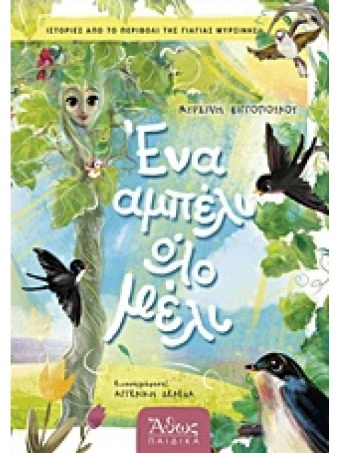 ΕΝΑ ΑΜΠΕΛΙ ΟΛΟ ΜΕΛΙ