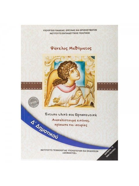 ΘΡΗΣΚΕΥΤΙΚΑ Δ' ΔΗΜΟΤΙΚΟΥ 2020 - ΑΝΑΚΑΛΥΠΤΟΥΜΕ ΕΙΚΟΝΕΣ, ΠΡΟΣΩΠΑ ΚΑΙ ΙΣΤΟΡΙΕΣ