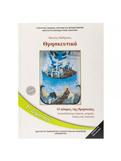 ΘΡΗΣΚΕΥΤΙΚΑ ΣΤ' ΔΗΜΟΤΙΚΟΥ 2020 - ΑΝΑΚΑΛΥΠΤΟΥΜΕ ΚΕΙΜΕΝΑ, ΜΝΗΜΕΙΑ, ΤΟΠΟΥΣ ΚΑΙ ΓΕΓΟΝΟΤΑ