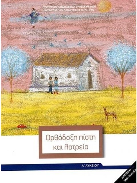 ΘΡΗΣΚΕΥΤΙΚΑ Α' ΓΕΝΙΚΟΥ ΛΥΚΕΙΟΥ 2020 - ΟΡΘΟΔΟΞΗ ΠΙΣΤΗ ΚΑΙ ΛΑΤΡΕΙΑ