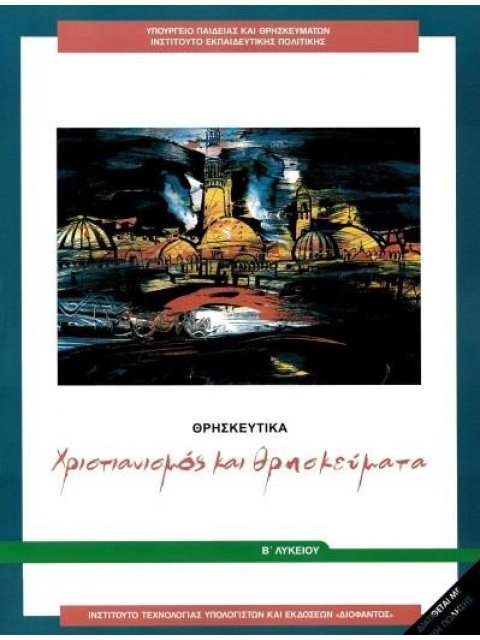 ΘΡΗΣΚΕΥΤΙΚΑ Β' ΓΕΝΙΚΟΥ ΛΥΚΕΙΟΥ 2020 - ΧΡΙΣΤΙΑΝΙΣΜΟΣ ΚΑΙ ΘΡΗΣΚΕΥΜΑΤΑ
