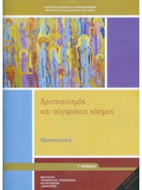 ΘΡΗΣΚΕΥΤΙΚΑ Γ' ΓΕΝΙΚΟΥ ΛΥΚΕΙΟΥ 2020 - ΧΡΙΣΤΙΑΝΙΣΜΟΣ ΚΑΙ ΣΥΓΧΡΟΝΟΣ ΚΟΣΜΟΣ