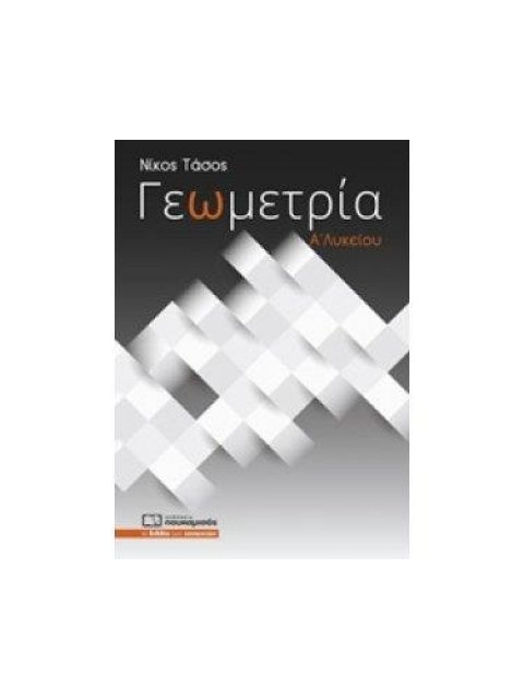 ΓΕΩΜΕΤΡΙΑ Α' ΛΥΚΕΙΟΥ