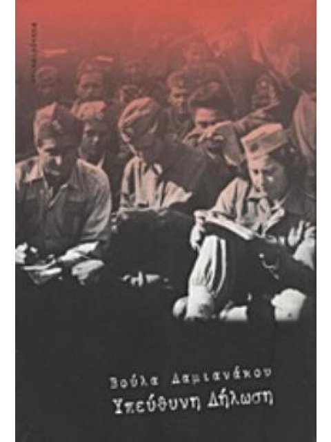 ΥΠΕΥΘΥΝΗ ΔΗΛΩΣΗ