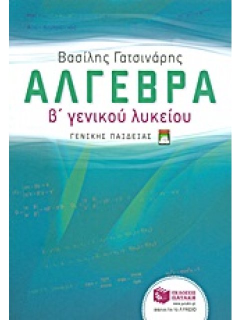 ΕΚΠΑΙΔΕΥΣΗ ΑΛΓΕΒΡΑ Β΄ΓΕΝΙΚΟΥ ΛΥΚΕΙΟΥ ΓΕΝΙΚΗΣ ΠΑΙΔΕΙΑΣ