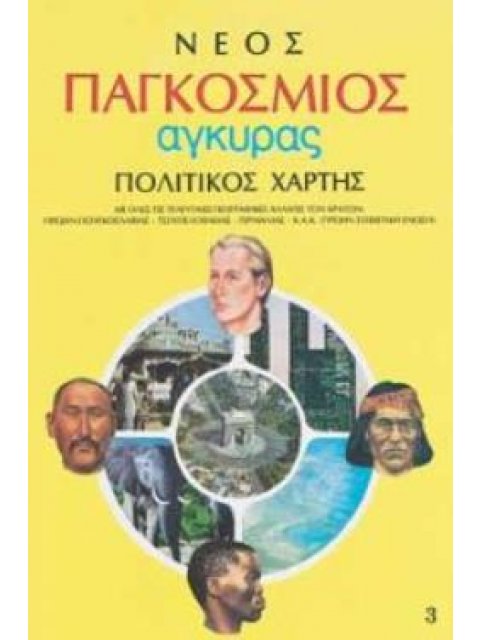 ΣΧΟΛΙΚΟΣ ΧΑΡΤΗΣ ΠΑΓΚΟΣΜΙΟΣ ΠΟΛΙΤΙΚΟΣ- ΓΕΩΦΥΣΙΚΟΣ ΔΙΠΛΩΜΕΝΟΣ