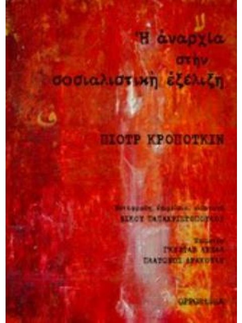 Η ΑΝΑΡΧΙΑ ΣΤΗΝ ΣΟΣΙΑΛΙΣΤΙΚΗ ΕΞΕΛΙΞΗ