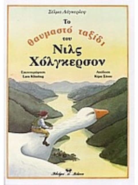 ΤΟ ΘΑΥΜΑΣΤΟ ΤΑΞΙΔΙ ΤΟΥ ΝΙΛΣ ΧΟΛΓΚΕΡΣΟΝ ΚΛΑΣΣΙΚΗ ΛΟΓΟΤΕΧΝΙΑ
