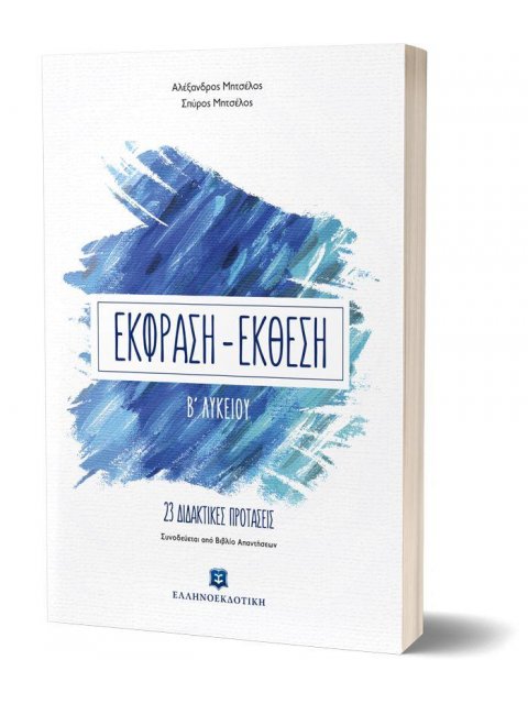 ΕΚΦΡΑΣΗ ΕΚΘΕΣΗ Β΄ ΛΥΚΕΙΟΥ (+ΒΙΒΛΙΟ ΛΥΣΕΩΝ) 23 ΔΙΔΑΚΤΙΚΕΣ ΠΡΟΤΑΣΕΙΣ