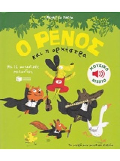 Ο ΡΕΝΟΣ ΚΑΙ Η ΟΡΧΗΣΤΡΑ