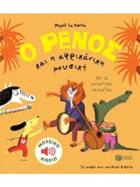 Ο ΡΕΝΟΣ ΚΑΙ Η ΑΦΡΙΚΑΝΙΚΗ ΜΟΥΣΙΚΗ