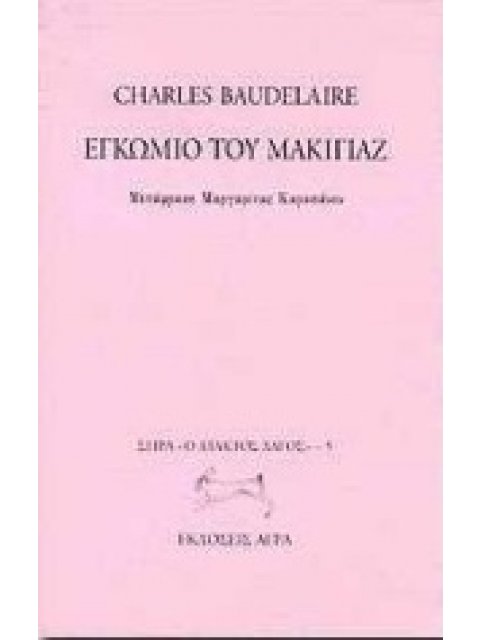 ΕΓΚΩΜΙΟ ΤΟΥ ΜΑΚΙΓΙΑΖ Ο ΑΤΑΚΤΟΣ ΛΑΓΟΣ