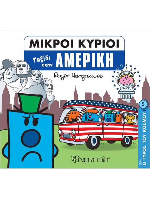 ΜΙΚΡΟΙ ΚΥΡΙΟΙ - Ο ΓΥΡΟΣ ΤΟΥ ΚΟΣΜΟΥ 5 - ΑΜΕΡΙΚΗ