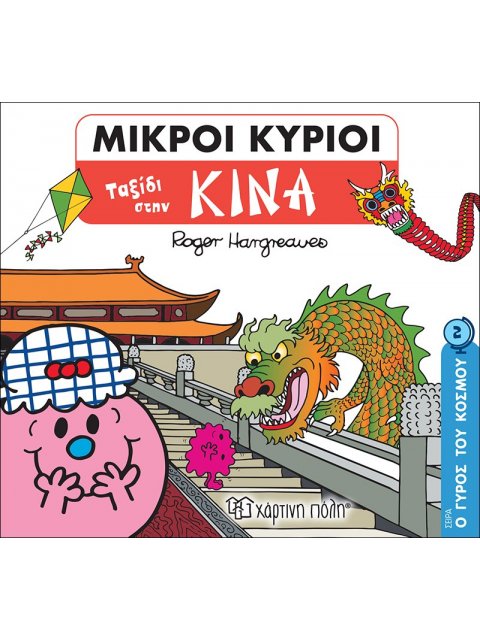 ΜΙΚΡΟΙ ΚΥΡΙΟΙ - Ο ΓΥΡΟΣ ΤΟΥ ΚΟΣΜΟΥ 2 - ΤΑΞΙΔΙ ΣΤΗΝ ΚΙΝΑ