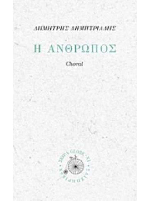 Η ΑΝΘΡΩΠΟΣ CHORAL