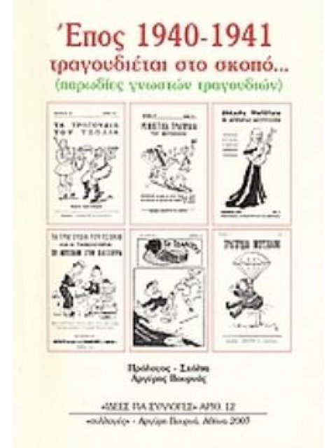 ΕΠΟΣ 1940-1941 ΤΡΑΓΟΥΔΙΕΤΑΙ ΣΤΟ ΣΚΟΠΟ... (ΠΑΡΩΔΙΕΣ ΓΝΩΣΤΩΝ ΤΡΑΓΟΥΔΙΩΝ)