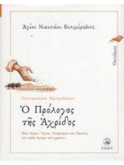 Ο ΠΡΟΛΟΓΟΣ ΤΗΣ ΑΧΡΙΔΟΣ ΟΚΤΩΒΡΙΟΣ: ΒΙΟΙ ΑΓΙΩΝ, ΥΜΝΟΙ, ΣΤΟΧΑΣΜΟΙ ΚΑΙ ΟΜΙΛΙΕΣ ΓΙΑ ΚΑΘΕ ΗΜΕΡΑ ΤΟΥ ΧΡΟΝΟΥ