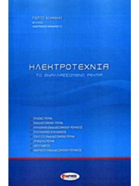 ΗΛΕΚΤΡΟΤΕΧΝΙΑ ΤΟ ΕΝΑΛΑΣΣΟΜΕΝΟ ΡΕΥΜΑ