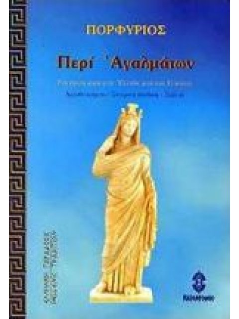 ΠΕΡΙ ΑΓΑΛΜΑΤΩΝ ΕΛΛΗΝΙΚΗ ΠΑΡΑΔΟΣΙΣ