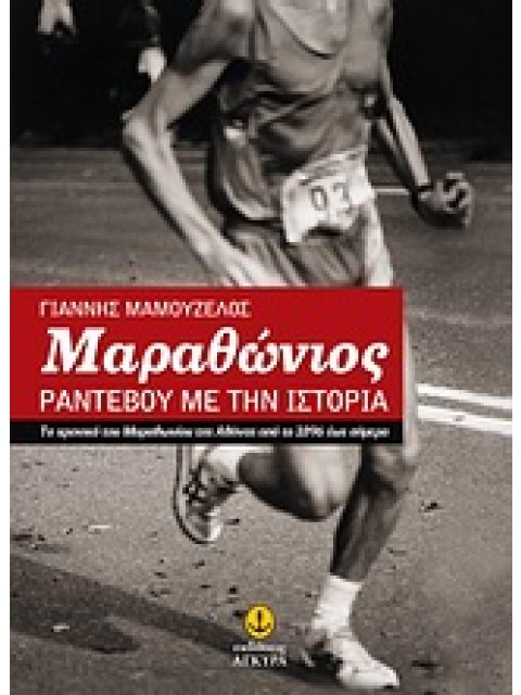 ΜΑΡΑΘΩΝΙΟΣ: ΡΑΝΤΕΒΟΥ ΜΕ ΤΗΝ ΙΣΤΟΡΙΑ ΤΟ ΧΡΟΝΙΚΟ ΤΟΥ ΜΑΡΑΘΩΝΙΟΥ ΤΗΣ ΑΘΗΝΑΣ ΑΠΟ ΤΟ 1896 ΕΩΣ ΣΗΜΕΡΑ