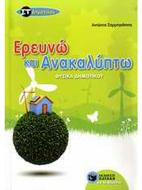 ΕΚΠΑΙΔΕΥΣΗ ΦΥΣΙΚΑ ΣΤ΄ ΔΗΜΟΤΙΚΟΥ ΕΡΕΥΝΩ ΚΑΙ ΑΝΑΚΑΛΥΠΤΩ