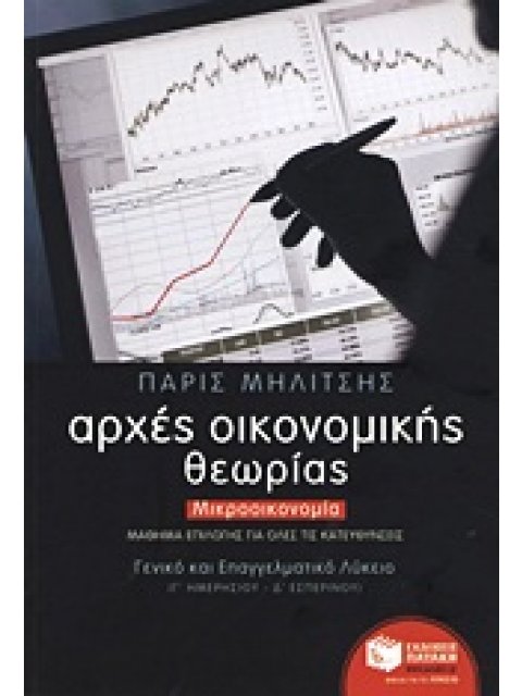 ΑΡΧΕΣ ΟΙΚΟΝΟΜΙΚΗΣ ΘΕΩΡΙΑΣ ΜΙΚΡΟΟΙΚΟΝΟΜΙΑ: ΜΑΘΗΜΑ ΕΠΙΛΟΓΗΣ ΓΙΑ ΟΛΕΣ ΤΙΣ ΚΑΤΕΥΘΥΝΣΕΙΣ: Γ΄ ΓΕΝΙΚΟΥ ΛΥΚΕ