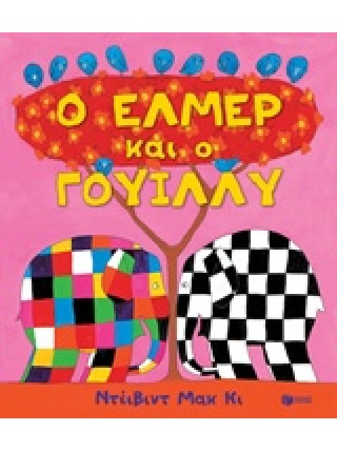 Ο ΕΛΜΕΡ ΚΑΙ Ο ΓΟΥΙΛΛΥ