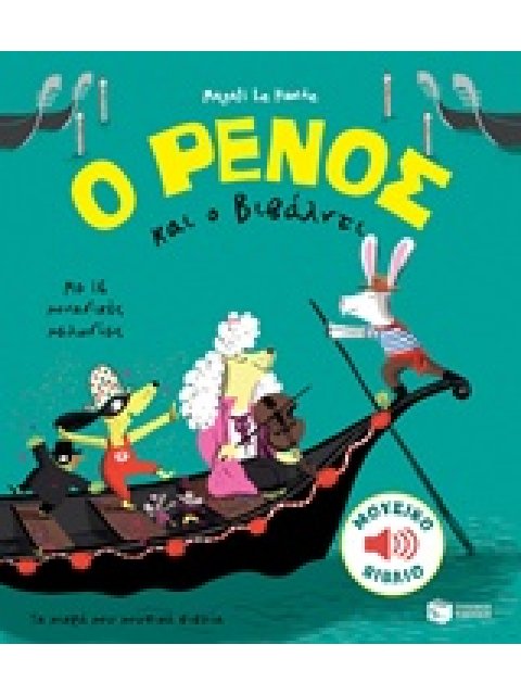 Ο ΡΕΝΟΣ ΚΑΙ Ο ΒΙΒΑΛΝΤΙ