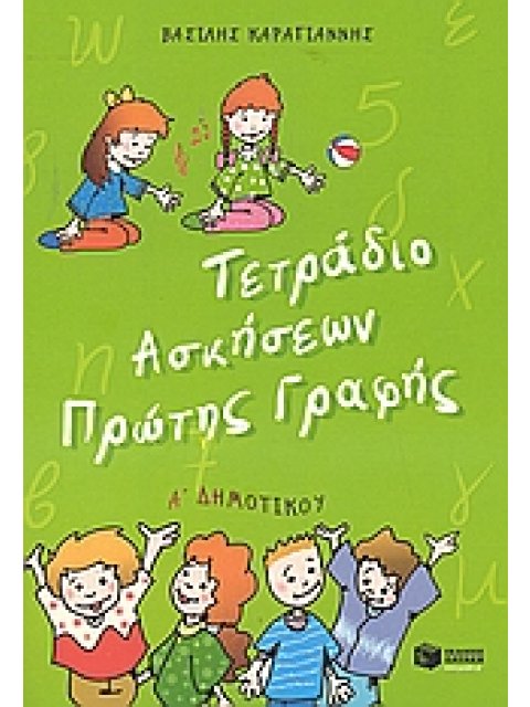 ΤΕΤΡΑΔΙΟ ΑΣΚΗΣΕΩΝ ΠΡΩΤΗΣ ΓΡΑΦΗΣ Α΄ ΔΗΜΟΤΙΚΟΥ