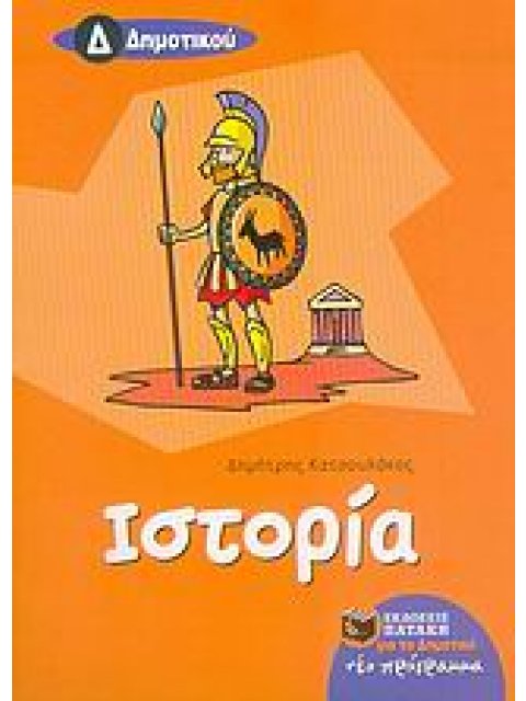 ΙΣΤΟΡΙΑ Δ΄ ΔΗΜΟΤΙΚΟΥ