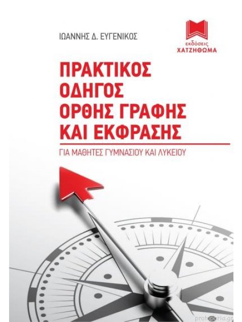 ΠΡΑΚΤΙΚΟΣ ΟΔΗΓΟΣ ΟΡΘΗΣ ΓΡΑΦΗΣ ΚΑΙ ΕΚΦΡΑΣΗΣ