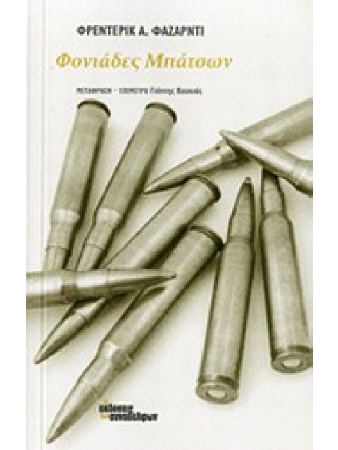 ΦΟΝΙΑΔΕΣ ΜΠΑΤΣΩΝ ΔΙΕΘΝΗΣ ΠΕΖΟΓΡΑΦΙΑ