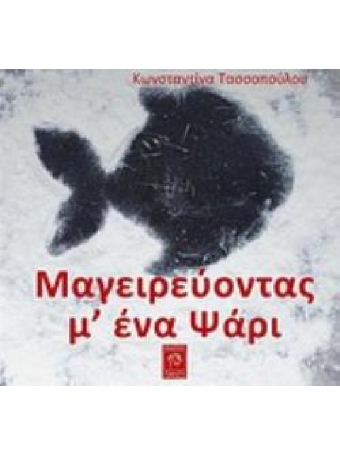 ΜΑΓΕΙΡΕΥΟΝΤΑΣ Μ' ΕΝΑ ΨΑΡΙ