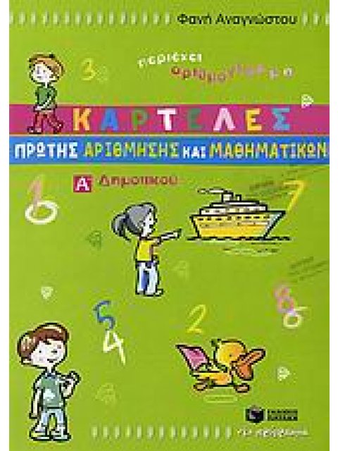 ΚΑΡΤΕΛΕΣ ΠΡΩΤΗΣ ΑΡΙΘΜΗΣΗΣ ΚΑΙ ΜΑΘΗΜΑΤΙΚΩΝ Α΄ ΔΗΜΟΤΙΚΟΥ