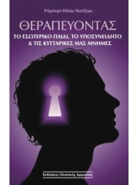 ΘΕΡΑΠΕΥΟΝΤΑΣ ΤΟ ΕΣΩΤΕΡΙΚΟ ΠΑΙΔΙ, ΤΟ ΥΠΟΣΥΝΕΙΔΗΤΟ ΚΑΙ ΤΙΣ ΚΥΤΤΑΡΙΚΕΣ ΜΑΣ ΜΝΗΜΕΣ