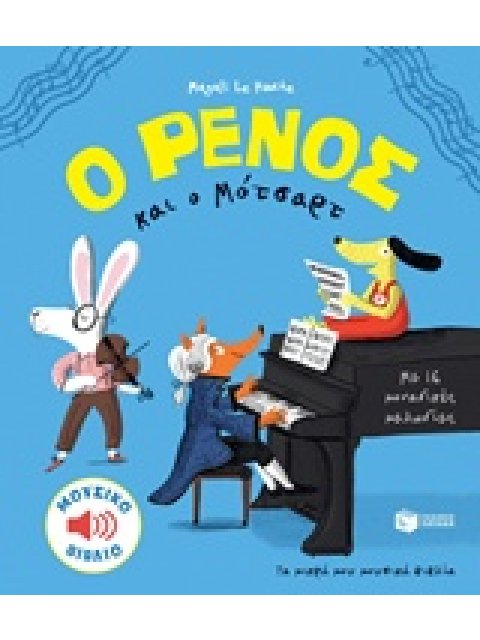 Ο ΡΕΝΟΣ ΚΑΙ Ο ΜΟΤΣΑΡΤ