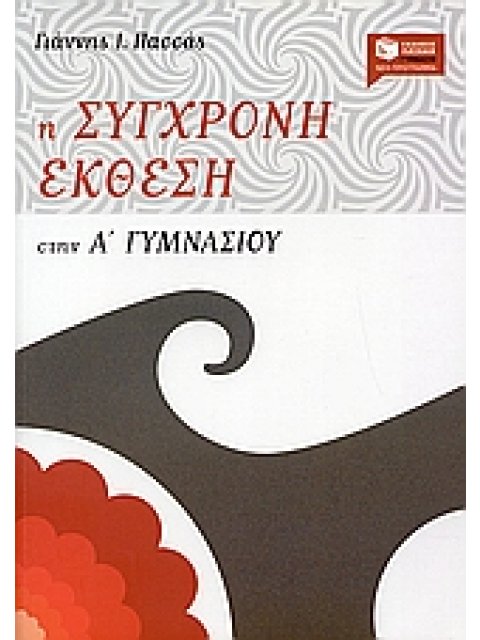 Η ΣΥΓΧΡΟΝΗ ΕΚΘΕΣΗ ΣΤΗΝ Α΄ ΓΥΜΝΑΣΙΟΥ
