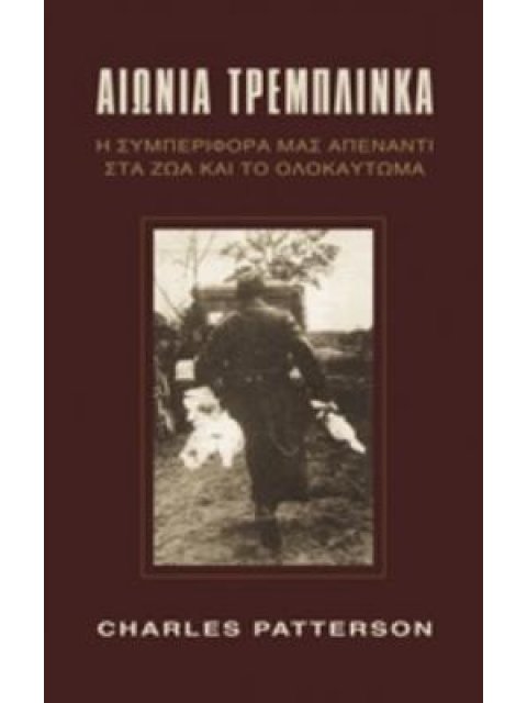 ΑΙΩΝΙΑ ΤΡΕΜΠΛΙΝΚΑ Η ΣΥΜΠΕΡΙΦΟΡΑ ΜΑΣ ΑΠΕΝΑΝΤΙ ΣΤΑ ΖΩΑ ΚΑΙ ΤΟ ΟΛΟΚΑΥΤΩΜΑ