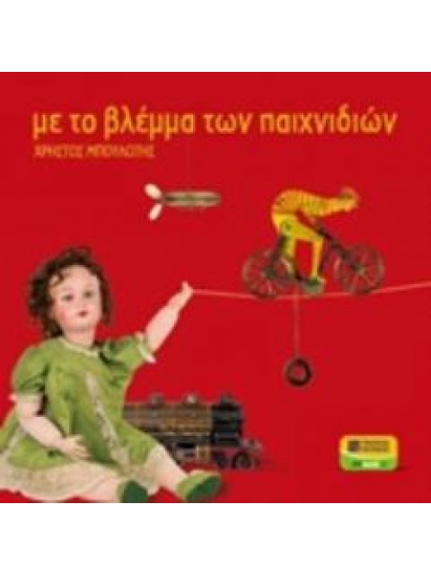 ΜΕ ΤΟ ΒΛΕΜΜΑ ΤΩΝ ΠΑΙΧΝΙΔΙΩΝ (ΛΕΥΚΩΜΑ)