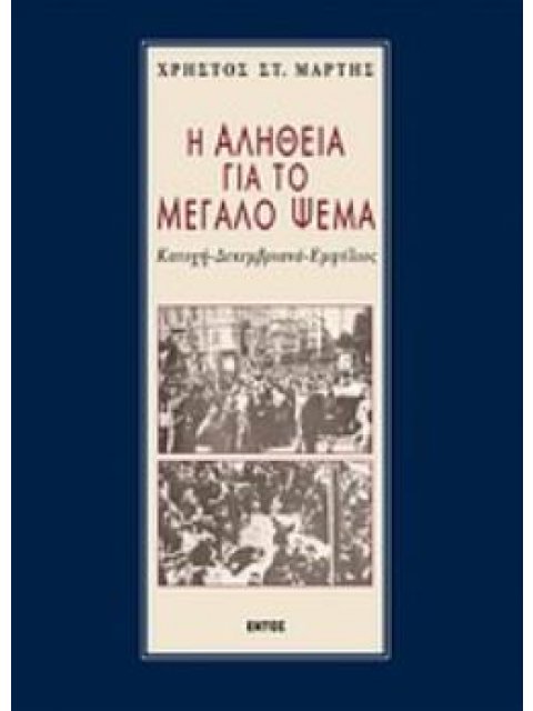 Η ΑΛΗΘΕΙΑ ΓΙΑ ΤΟ ΜΕΓΑΛΟ ΨΕΜΑ ΚΑΤΟΧΗ ΔΕΚΕΜΒΡΙΑΝΑ ΕΜΦΥΛΙΟΣ