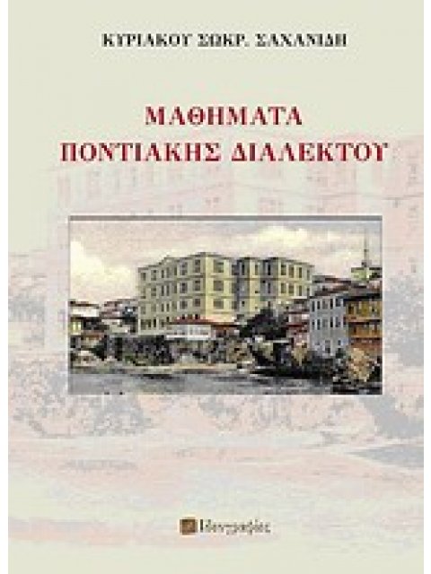 ΜΑΘΗΜΑΤΑ ΠΟΝΤΙΑΚΗΣ ΔΙΑΛΕΚΤΟΥ