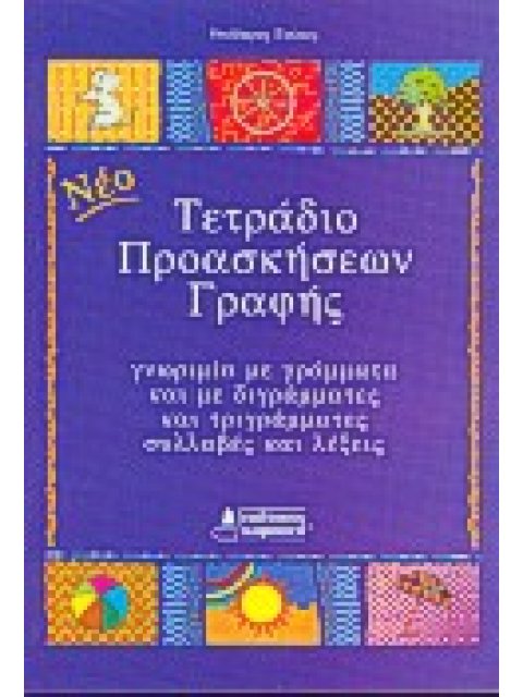 ΤΕΤΡΑΔΙΟ ΠΡΟΑΣΚΗΣΕΩΝ ΓΡΑΦΗΣ ΓΝΩΡΙΜΙΑ ΜΕ ΓΡΑΜΜΑΤΑ ΚΑΙ ΜΕ ΔΙΓΡΑΜΜΑΤΕΣ ΚΑΙ ΤΡΙΓΡΑΜΜΑΤΕΣ ΣΥΛΛΑΒΕΣ ΚΑΙ ΛΕ