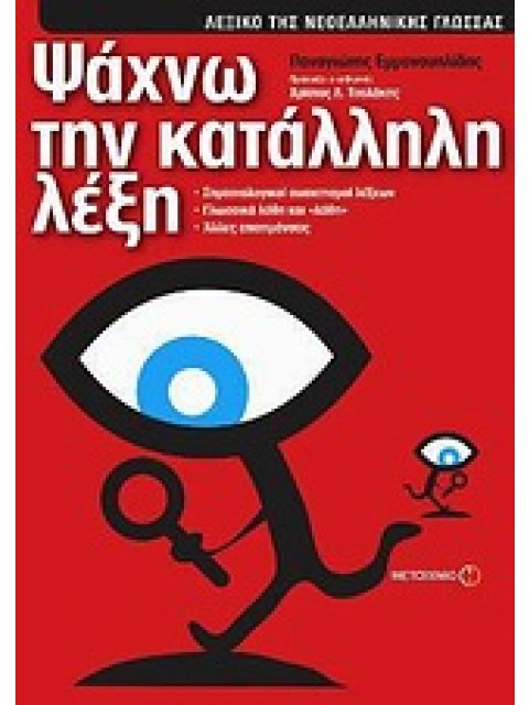 ΨΑΧΝΩ ΤΗΝ ΚΑΤΑΛΛΗΛΗ ΛΕΞΗ ΛΕΞΙΚΟ ΤΗΣ ΝΕΟΕΛΛΗΝΙΚΗΣ ΓΛΩΣΣΑΣ